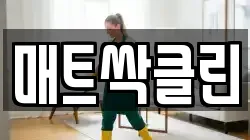 매트싹클린