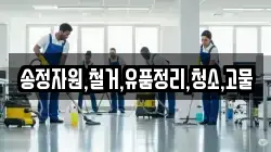 송정자원,철거,유품정리,청소,고물