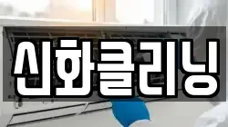 신화클리닝