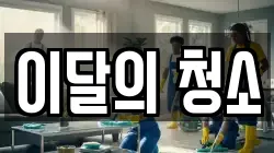이달의 청소