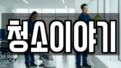 청소이야기