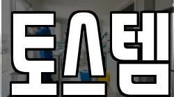 토스템