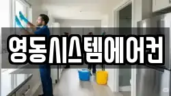 영동시스템에어컨