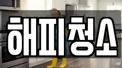 해피청소