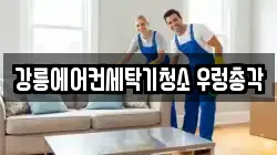강릉에어컨세탁기청소 우렁총각