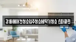 강릉에어컨청소입주청소세탁기청소 스파클린