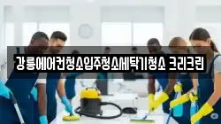 강릉에어컨청소입주청소세탁기청소 크리크린
