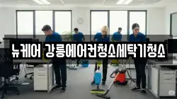 뉴케어 강릉에어컨청소세탁기청소