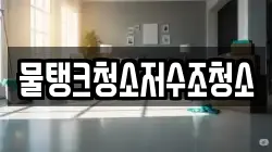 강원특별자치도 강릉시 용강동 청소,입주청소,사무실청소,에어컨청소,특수청소,상가청소,거주청소,유품정리