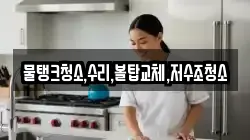 물탱크청소,수리,볼탑교체,저수조청소
