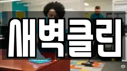 새벽클린