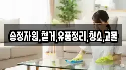 송정자원,철거,유품정리,청소,고물