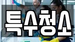 특수청소