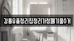강릉유품정리집정리가정폐기물수거