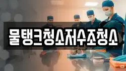 물탱크청소저수조청소