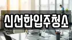 신선한입주청소