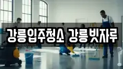 강릉입주청소 강릉빗자루