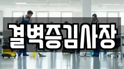결벽증김사장