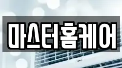 마스터홈케어