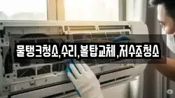 물탱크청소,수리,볼탑교체,저수조청소