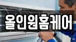 올인원홈케어