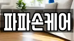 파파손케어