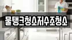 물탱크청소저수조청소
