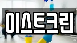 이스트크린