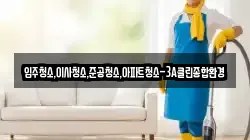 강원특별자치도 강릉시 월호평동 청소,입주청소,사무실청소,에어컨청소,특수청소,상가청소,거주청소,유품정리