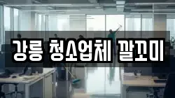 강릉 청소업체 깔꼬미
