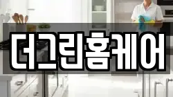 더그린홈케어