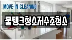 물탱크청소저수조청소