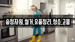송정자원,철거,유품정리,청소,고물