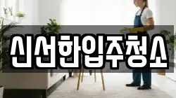 신선한입주청소