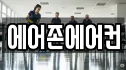 에어존에어컨