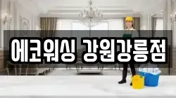 강원특별자치도 강릉시 유산동 청소,입주청소,사무실청소,에어컨청소,특수청소,상가청소,거주청소,유품정리