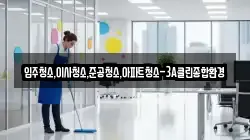 입주청소,이사청소,준공청소,아파트청소-3A클린종합환경