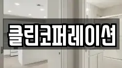 클린코퍼레이션