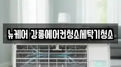 뉴케어 강릉에어컨청소세탁기청소
