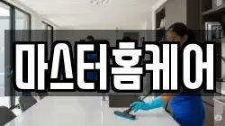 마스터홈케어