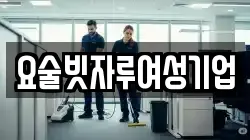 강원특별자치도 강릉시 유천동 청소,입주청소,사무실청소,에어컨청소,특수청소,상가청소,거주청소,유품정리