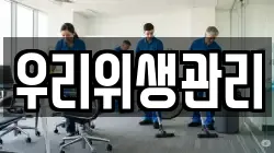 우리위생관리