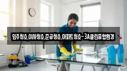 입주청소,이사청소,준공청소,아파트청소-3A클린종합환경