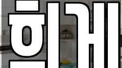 희게