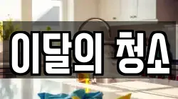 이달의 청소