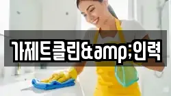 강원특별자치도 강릉시 임당동 청소,입주청소,사무실청소,에어컨청소,특수청소,상가청소,거주청소,유품정리