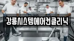 강릉시스템에어컨클리닉