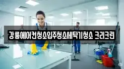 강릉에어컨청소입주청소세탁기청소 크리크린