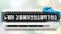 뉴케어 강릉에어컨청소세탁기청소