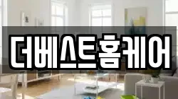 더베스트홈케어